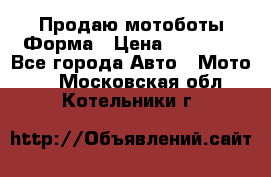 Продаю мотоботы Форма › Цена ­ 10 000 - Все города Авто » Мото   . Московская обл.,Котельники г.
